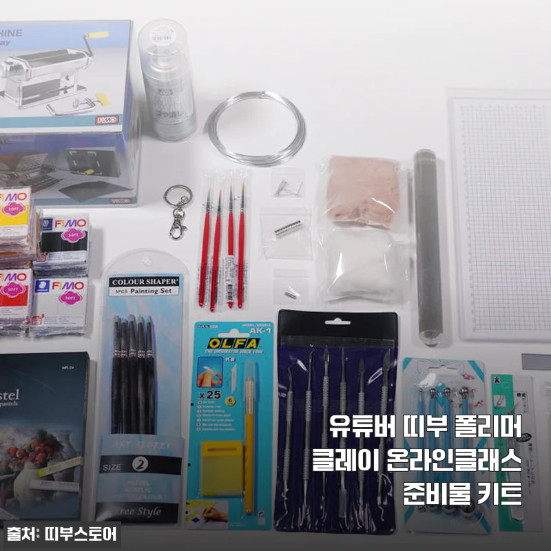 유튜버 띠부 폴리머클레이 온라인클래스 준비물 키트 사용후기