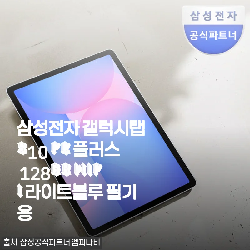 삼성 갤럭시탭 S10 FE 플러스 128GB WiFi 라이트블루 필기용, 직접 써보니 확실히 만족스러워요!