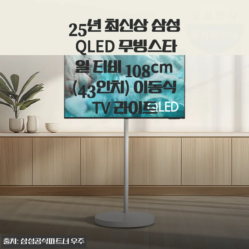 삼성 QLED 무빙스타일 TV 43인치 사용후기: 공간과 화질 모두 만족스러운 선택