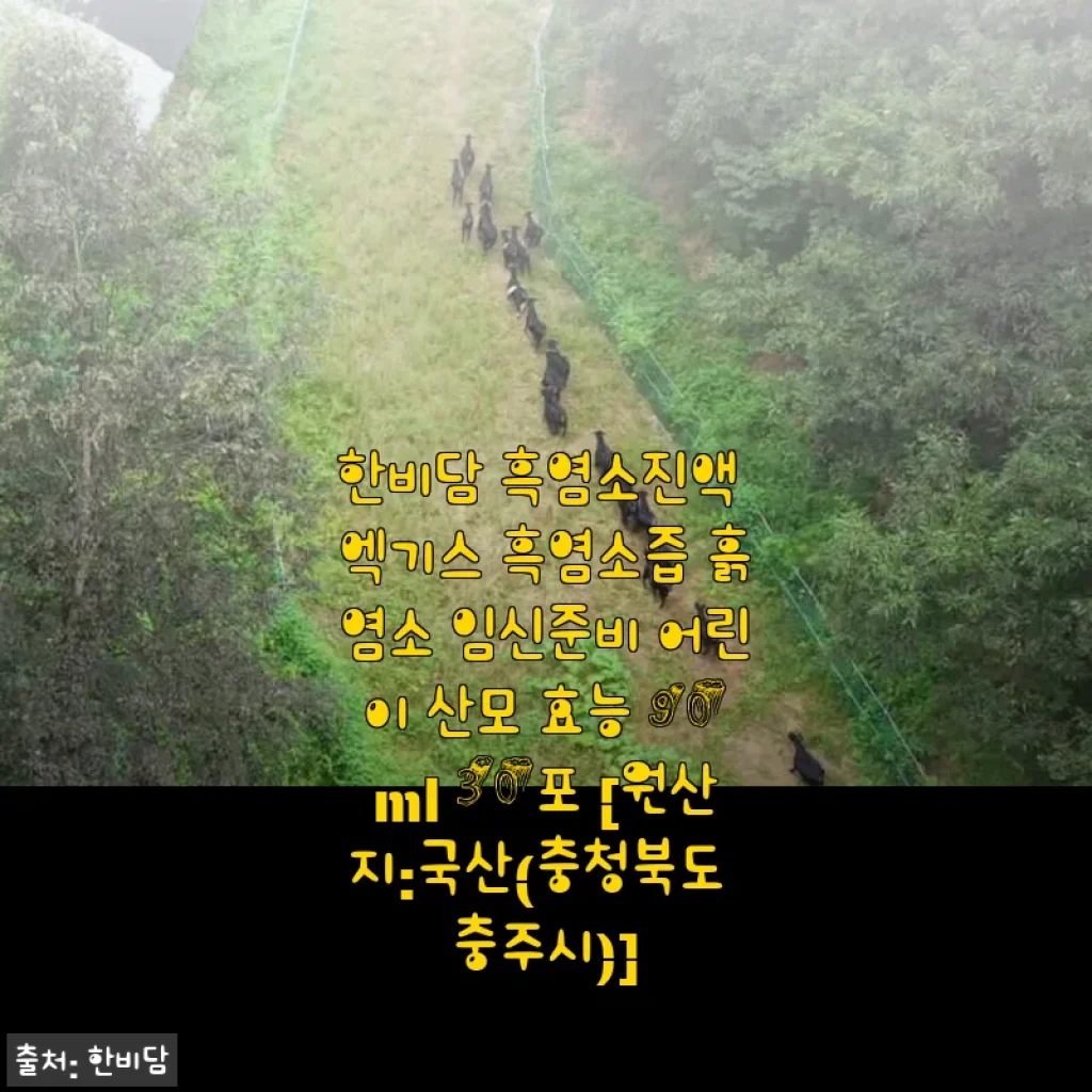 한비담 흑염소진액 엑기스 사용후기: 임신준비부터 가족 건강까지 든든한 선택
