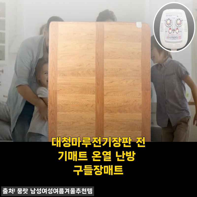 대청마루전기장판 사용후기: 따뜻하고 편안한 겨울 필수템