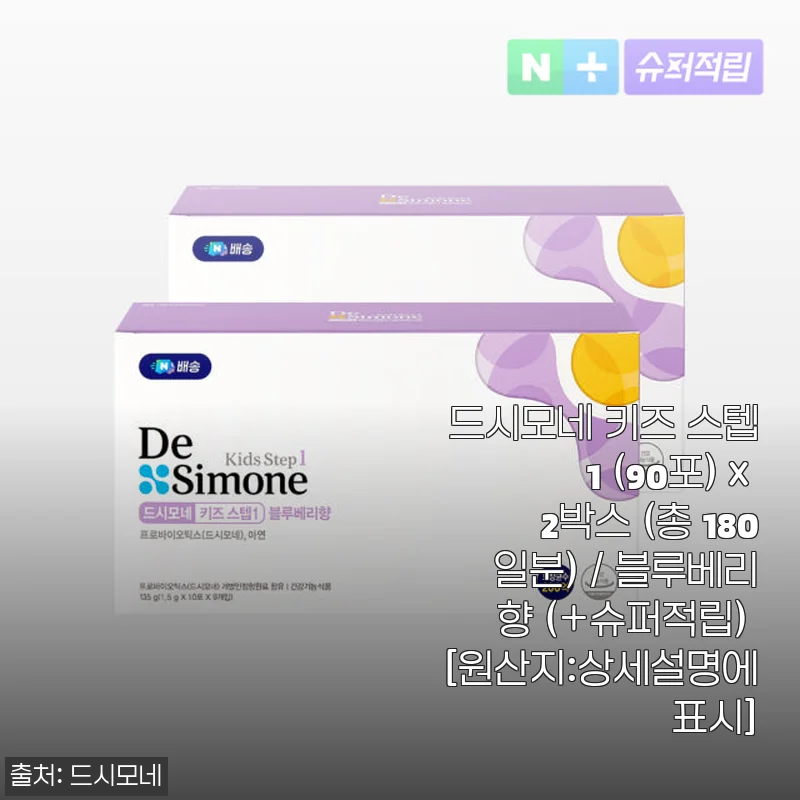 드시모네 키즈 스텝1 블루베리향 180일분, 꾸준한 아이 장 건강 관리 후기