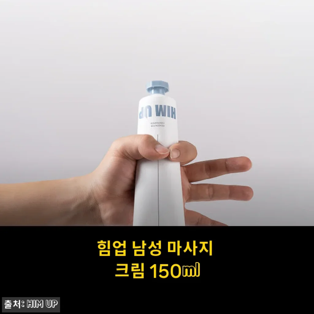 힘업 남성 마사지 크림 150ml 사용후기, 직접 써보니 효과가 느껴져요!