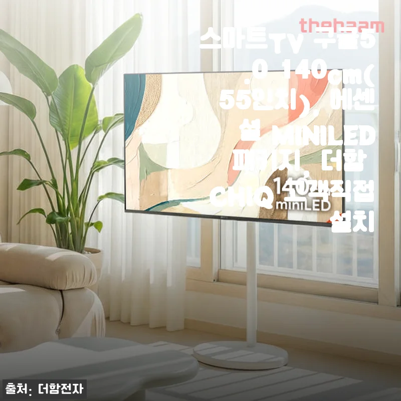 더함 CHiQ 스마트TV 구글5.0 140cm(55인치) 미니LED 사용후기