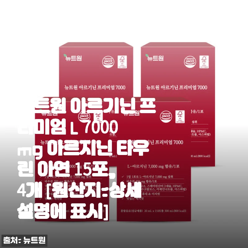 뉴트원 아르기닌 프리미엄 L 7000mg 사용후기: 에너지 충전과 난임 극복에 도움되는 영양제