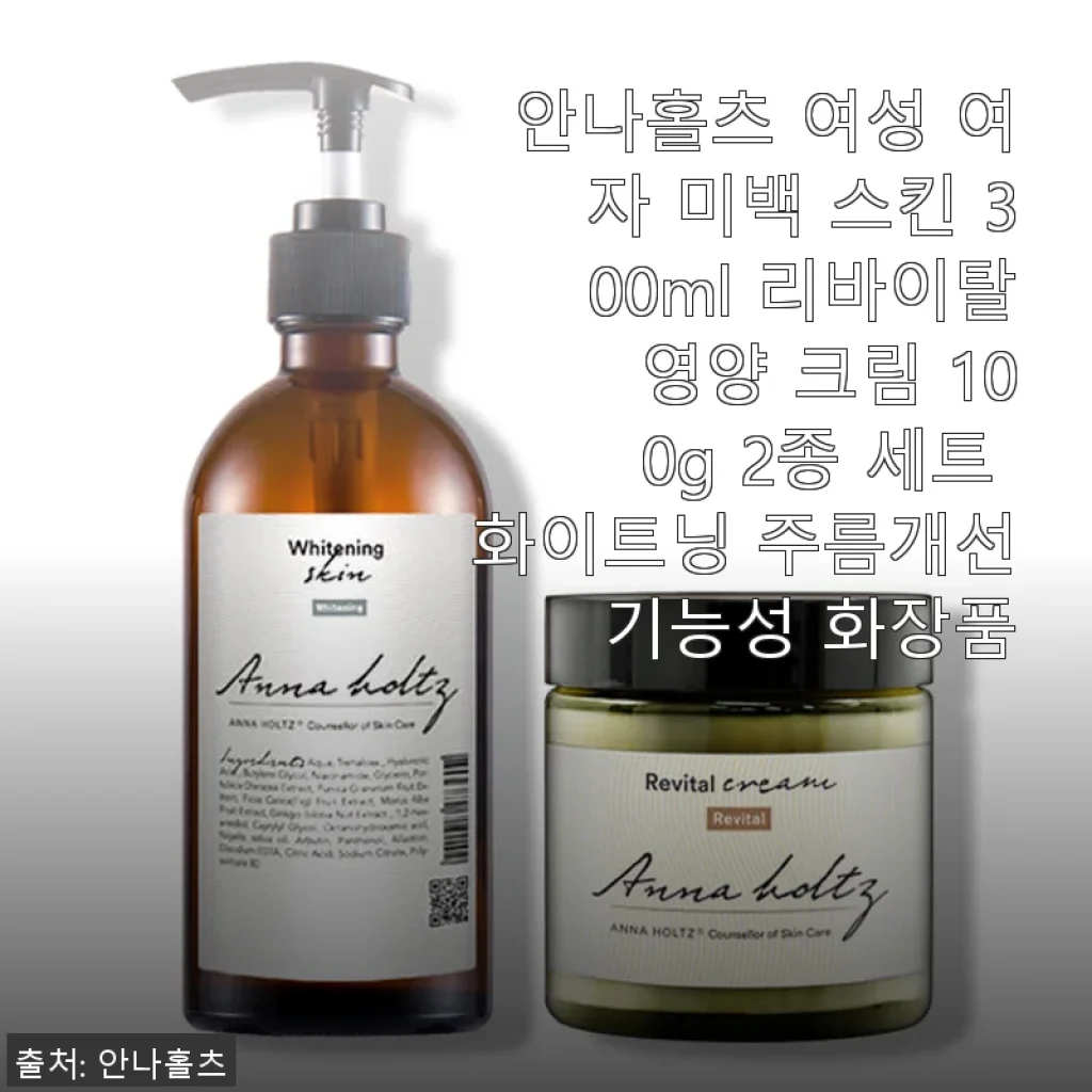 안나홀츠 여성 미백 스킨 & 리바이탈 영양 크림 2종 세트 사용후기
