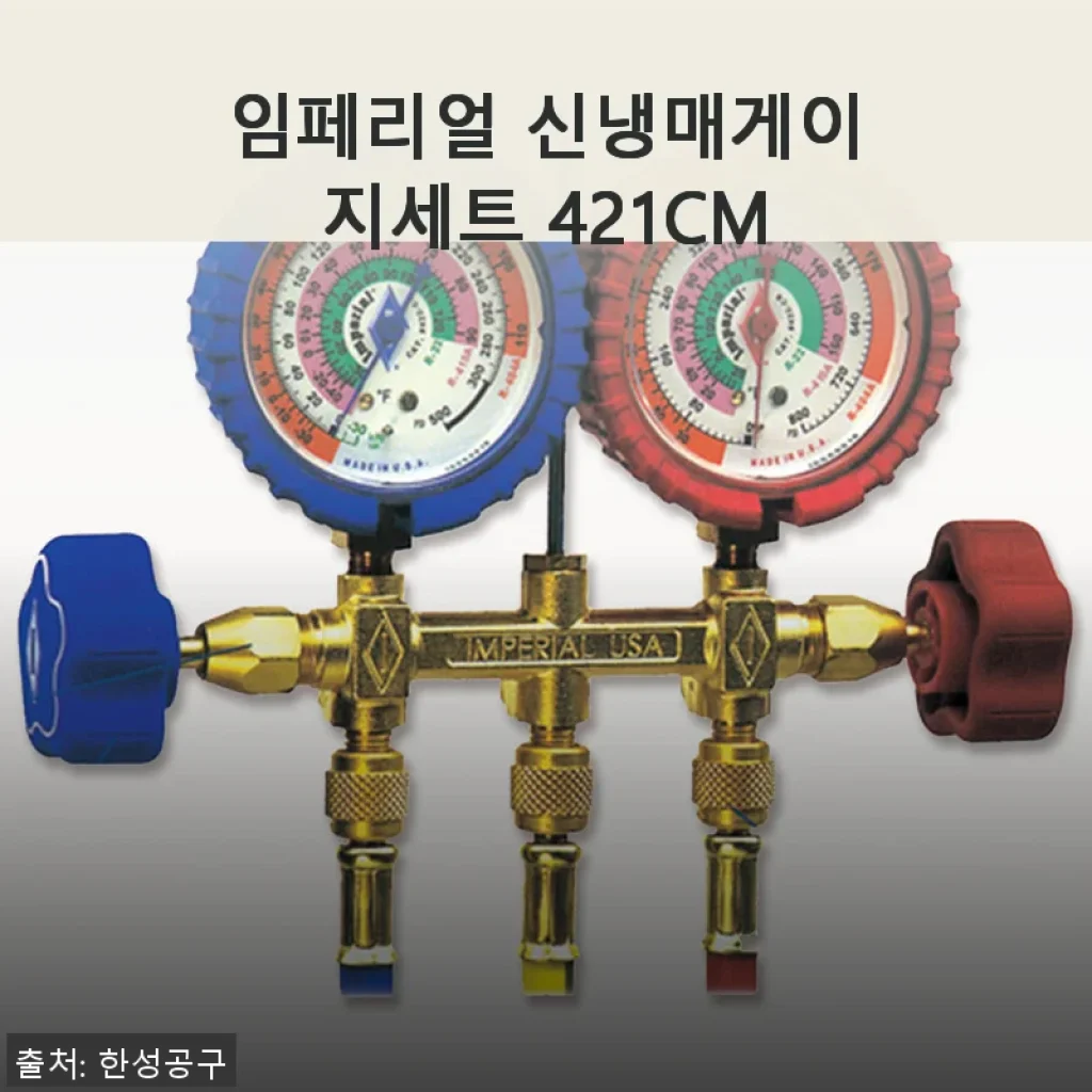 임페리얼 신냉매게이지세트 421CM 사용후기 및 제품 소개