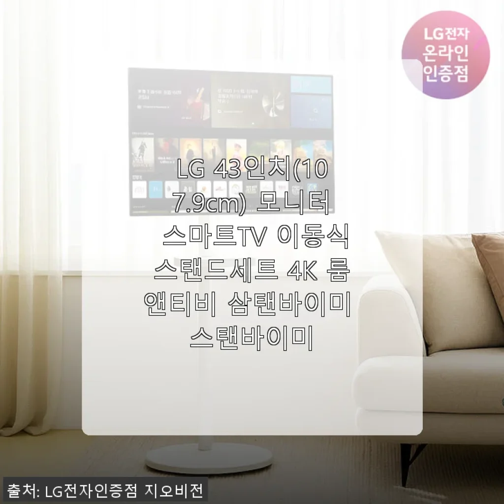 LG 43인치 4K 스마트TV 스탠바이미 사용 후기와 실제 경험
