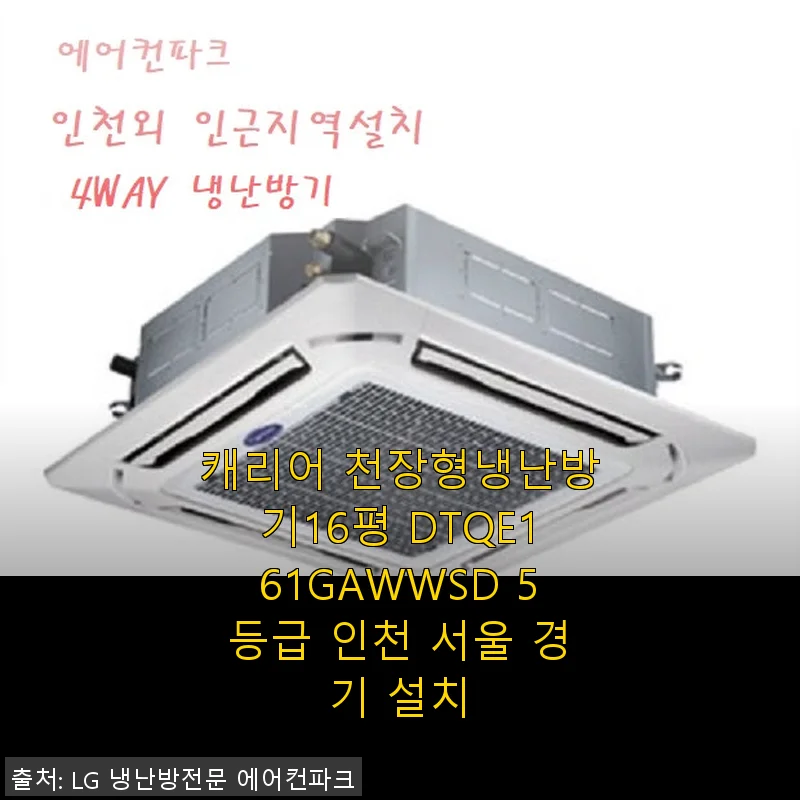 캐리어 천장형냉난방기 16평 DTQE161GAWWSD 사용후기와 설치 경험