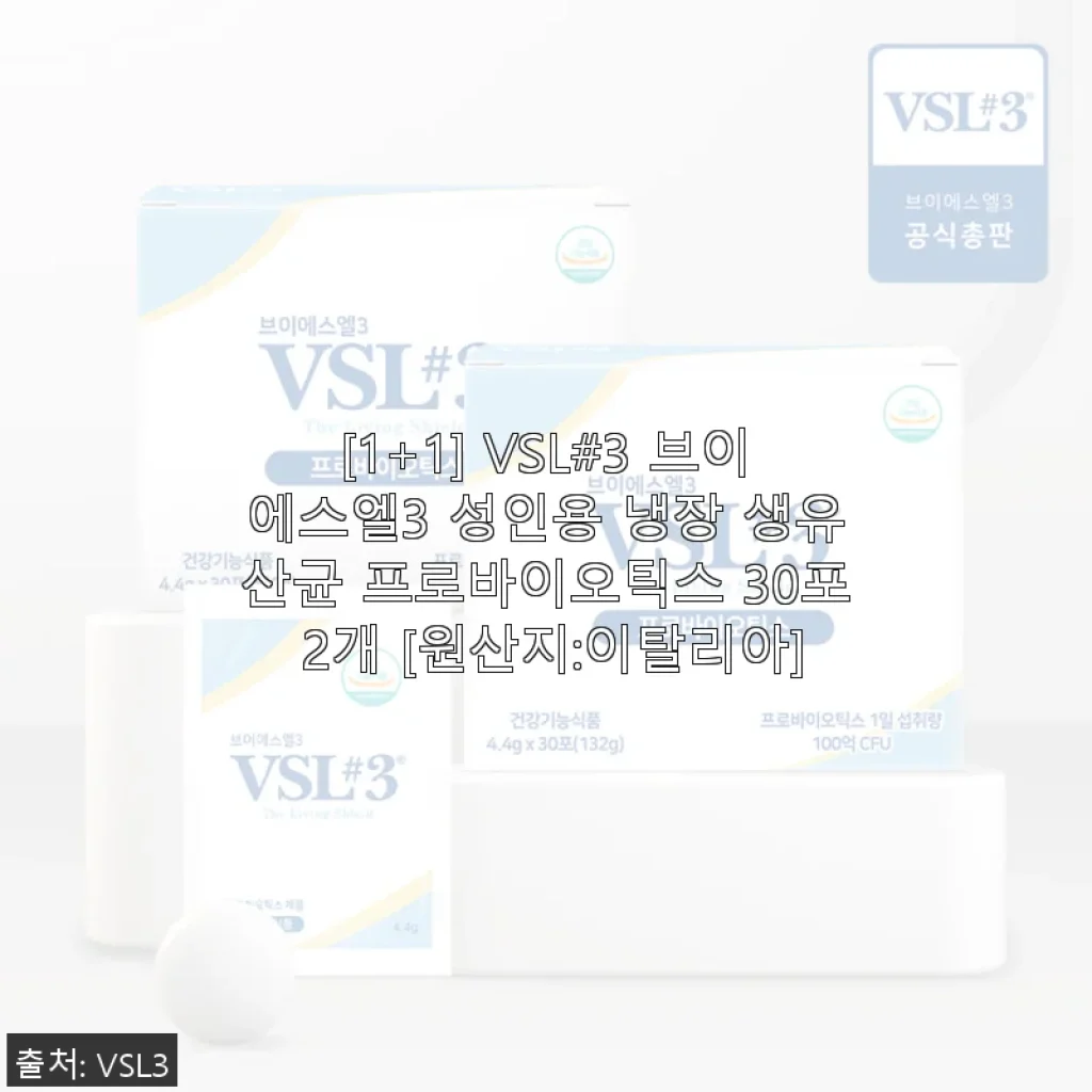 VSL#3 브이에스엘3 성인용 생유산균 사용후기: 장 건강이 달라졌어요