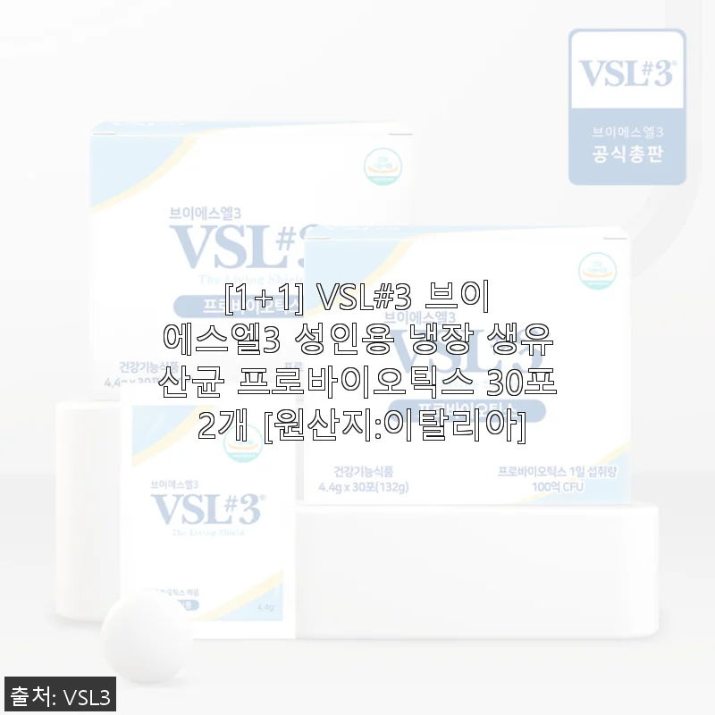 VSL#3 브이에스엘3 성인용 생유산균 사용후기: 장 건강이 달라졌어요