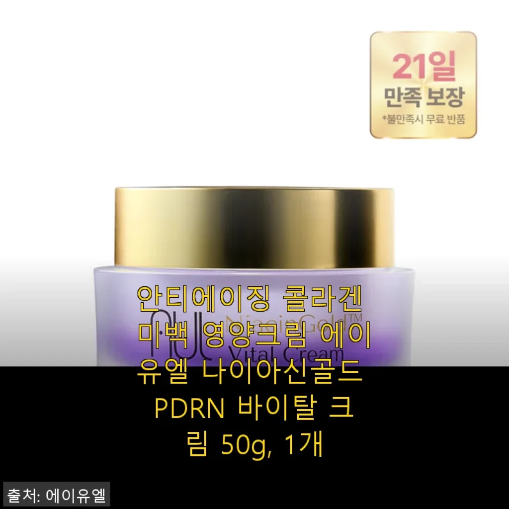 에이유엘 나이아신골드 PDRN 바이탈 크림 50g 사용후기: 촉촉함과 탄력까지 한 번에