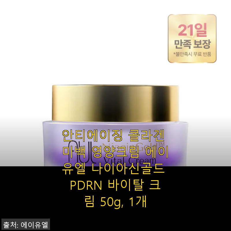 에이유엘 나이아신골드 PDRN 바이탈 크림 50g 사용후기: 촉촉함과 탄력까지 한 번에