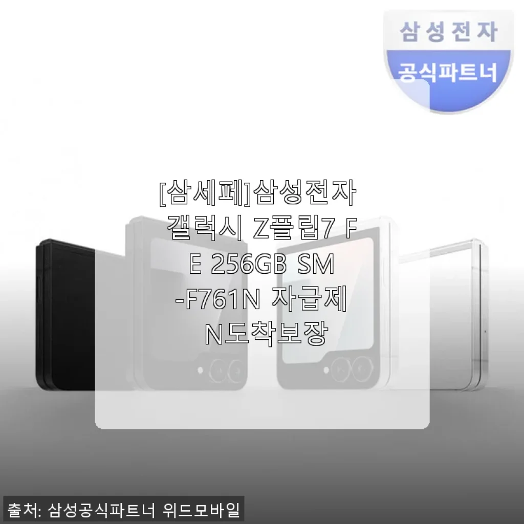 삼성 갤럭시 Z플립7 FE 256GB 자급제 구매 후기와 사용 경험