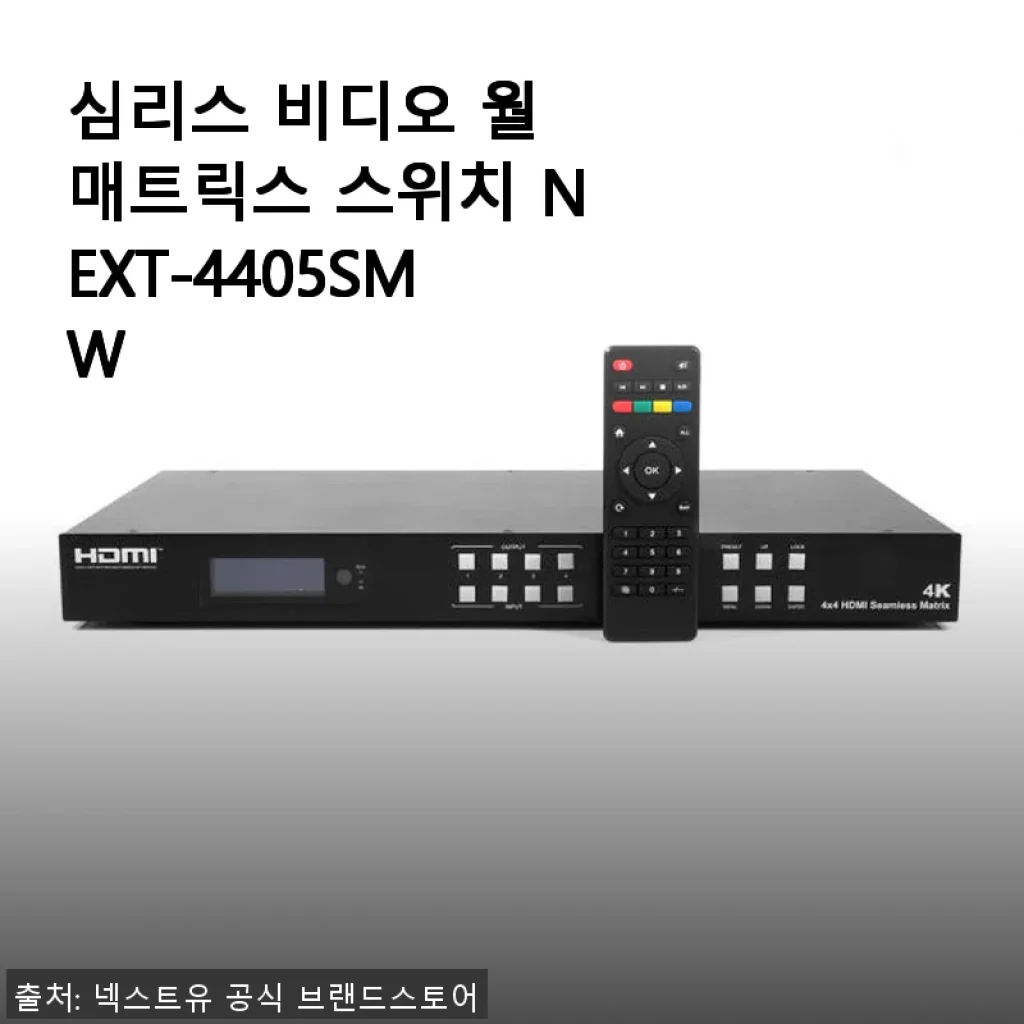 심리스 비디오 월 매트릭스 스위치 NEXT-4405SMW, 직접 사용해 본 경험과 상세 소개