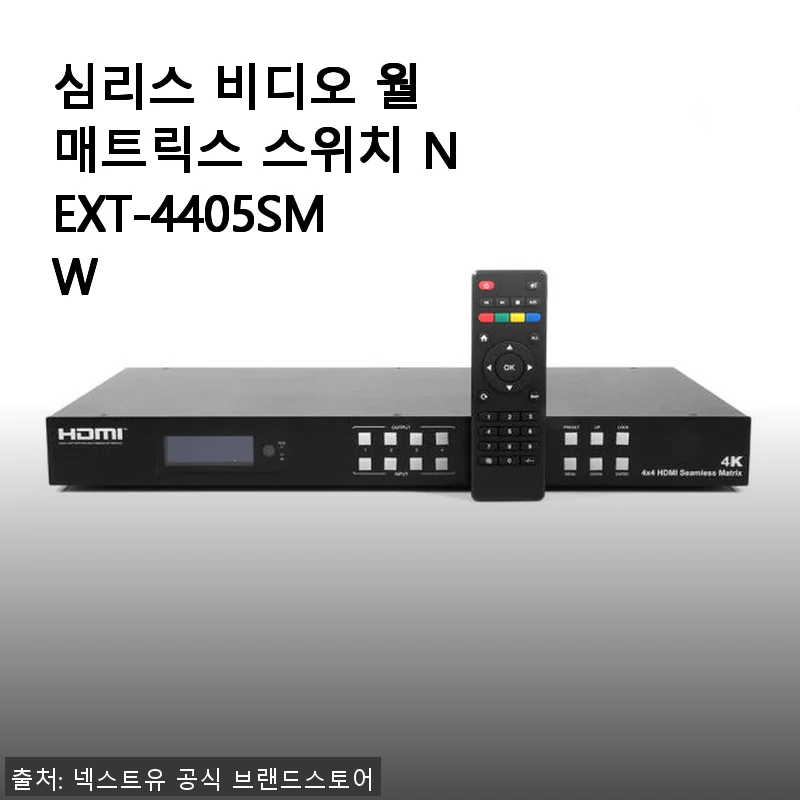 심리스 비디오 월 매트릭스 스위치 NEXT-4405SMW, 직접 사용해 본 경험과 상세 소개
