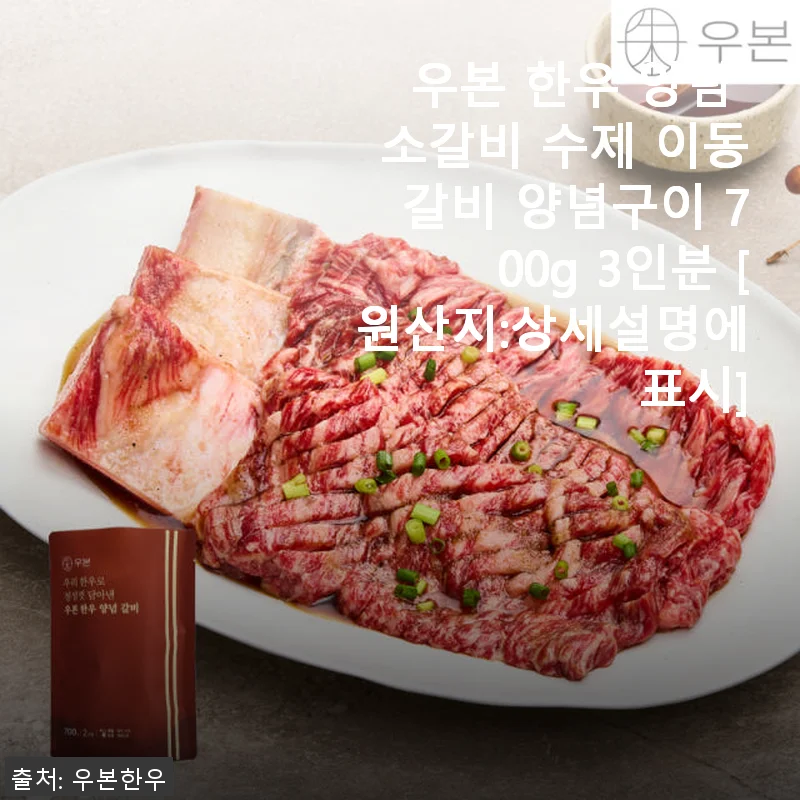 우본 한우 양념 소갈비 수제 이동갈비 양념구이 700g 사용 후기