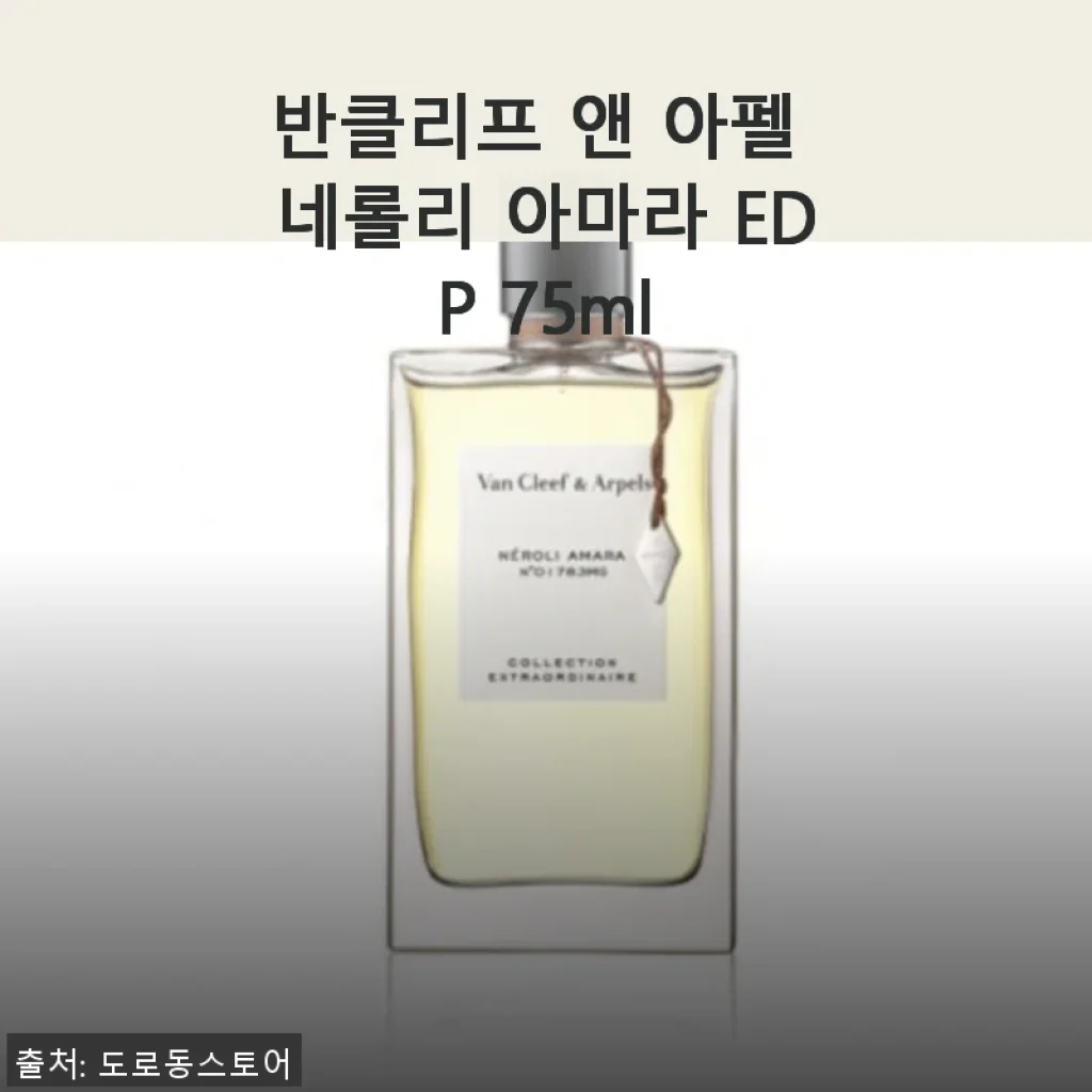반클리프 앤 아펠 네롤리 아마라 EDP 75ml 사용후기: 우아한 시트러스 플로럴의 매력