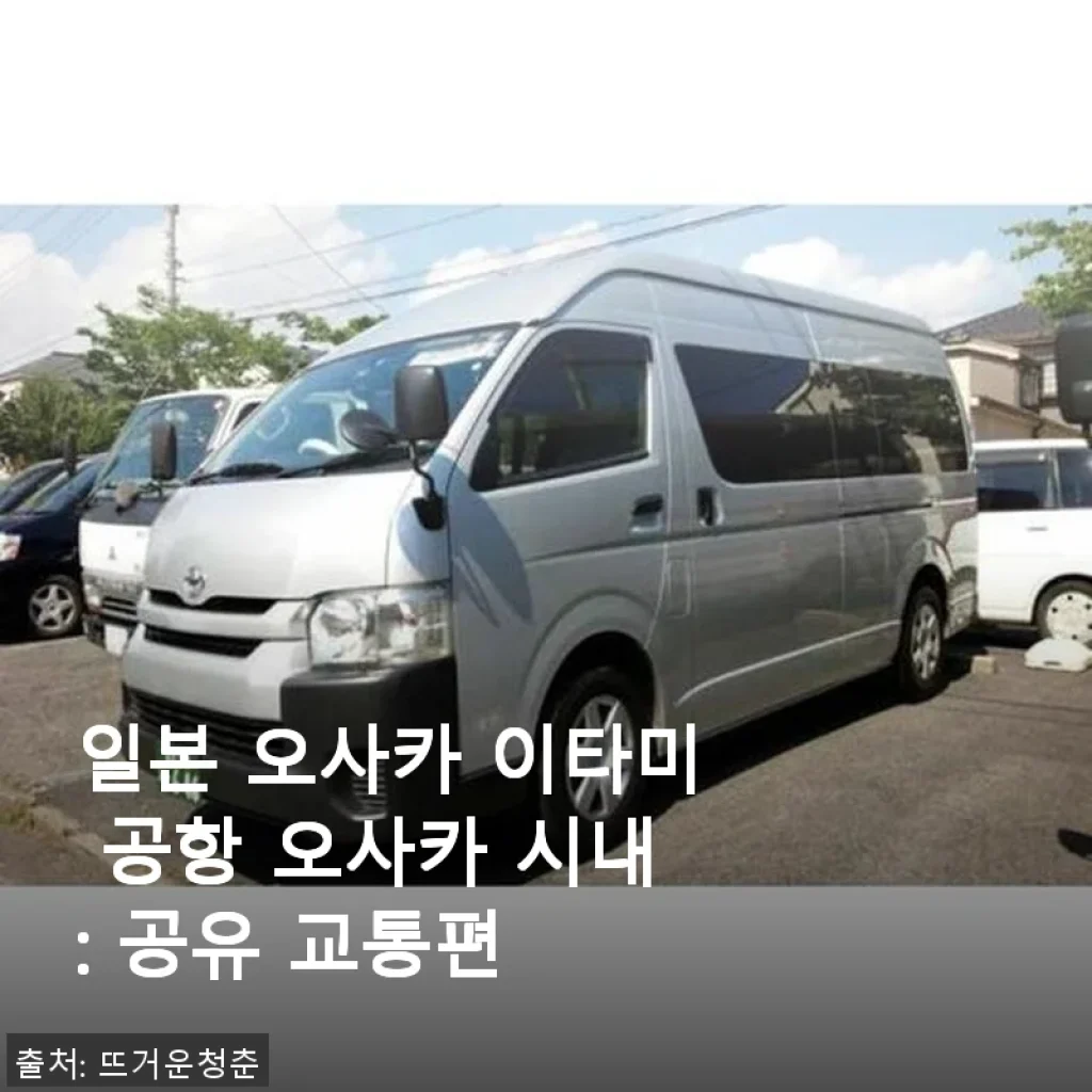 일본 오사카 이타미 공항 오사카 시내 공유 교통편 사용 후기