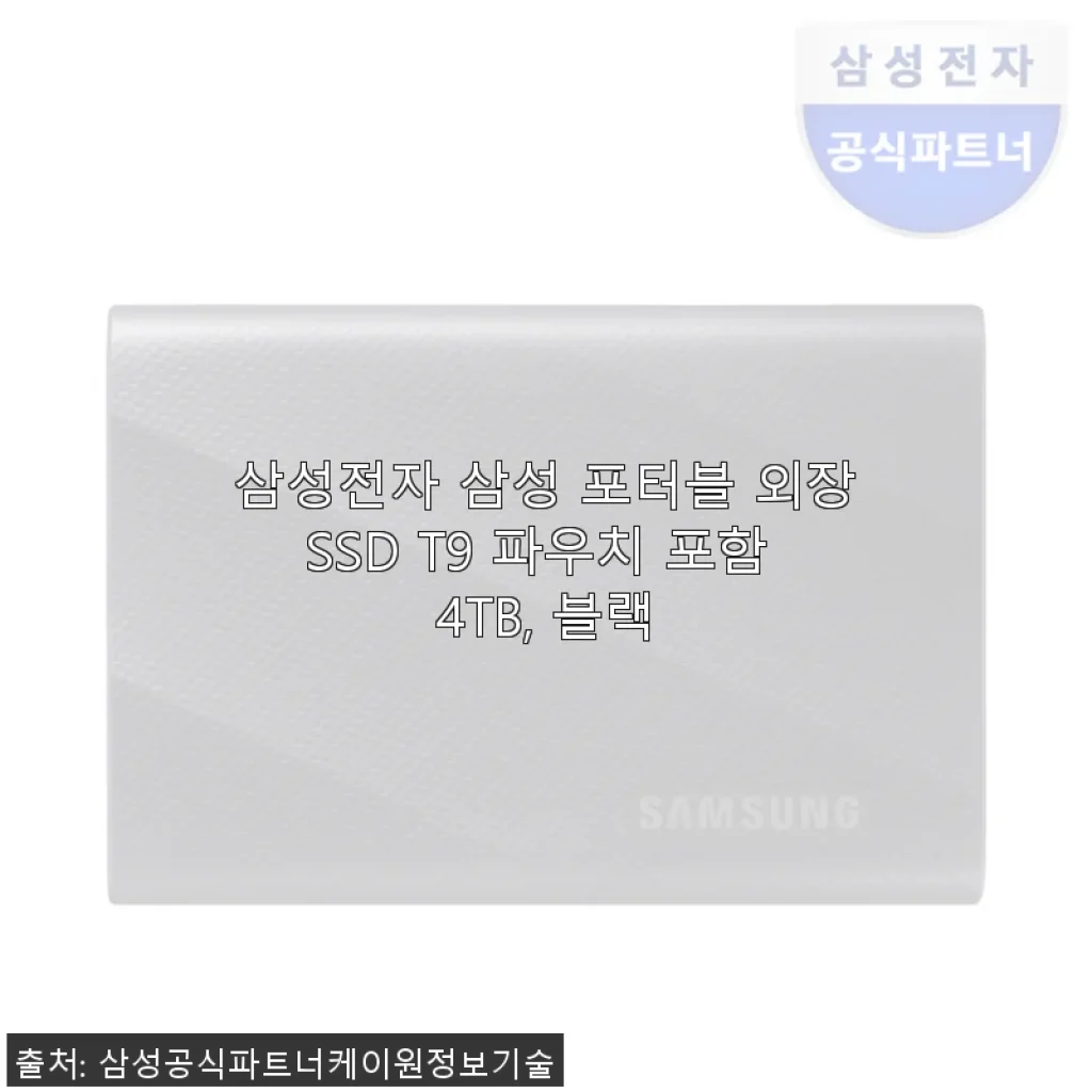 삼성전자 삼성 포터블 외장SSD T9 4TB 블랙 사용후기