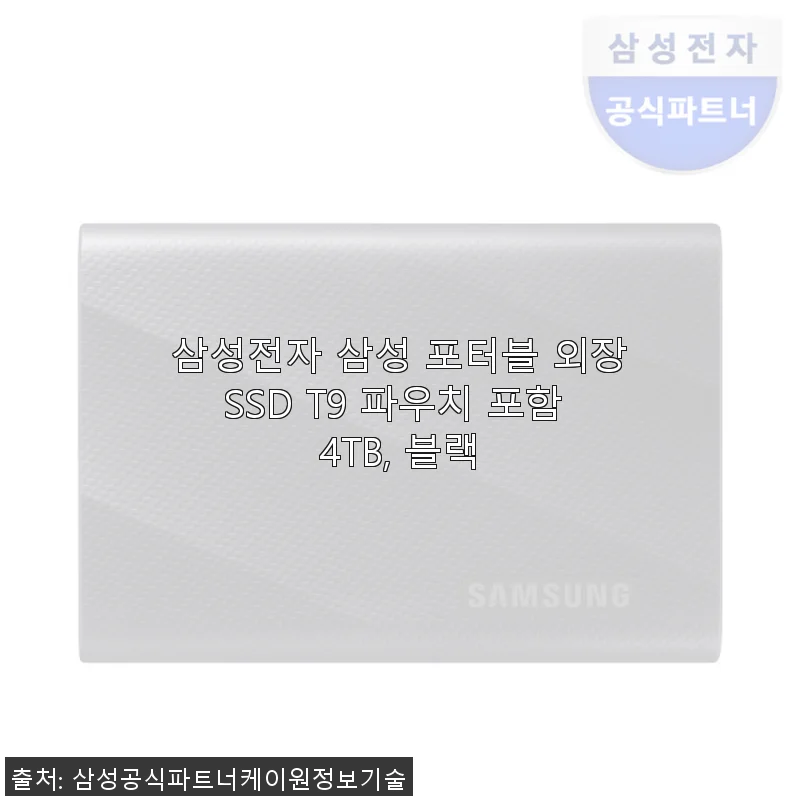 삼성전자 삼성 포터블 외장SSD T9 4TB 블랙 사용후기
