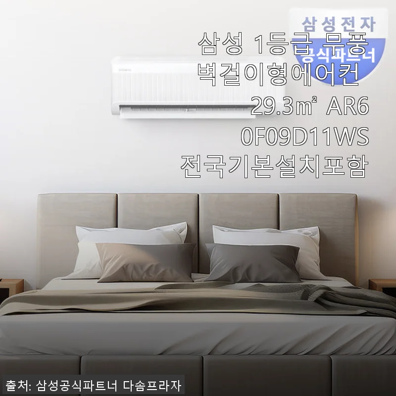 삼성 1등급 무풍 벽걸이형에어컨 AR60F09D11WS 사용후기와 제품소개
