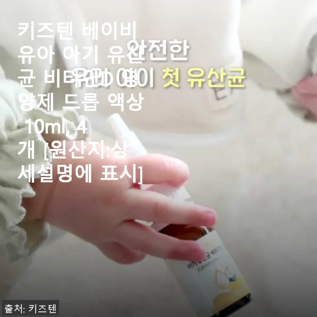 키즈텐 베이비 유아 아기 유산균 비타민D 드롭, 직접 사용해 본 솔직 후기
