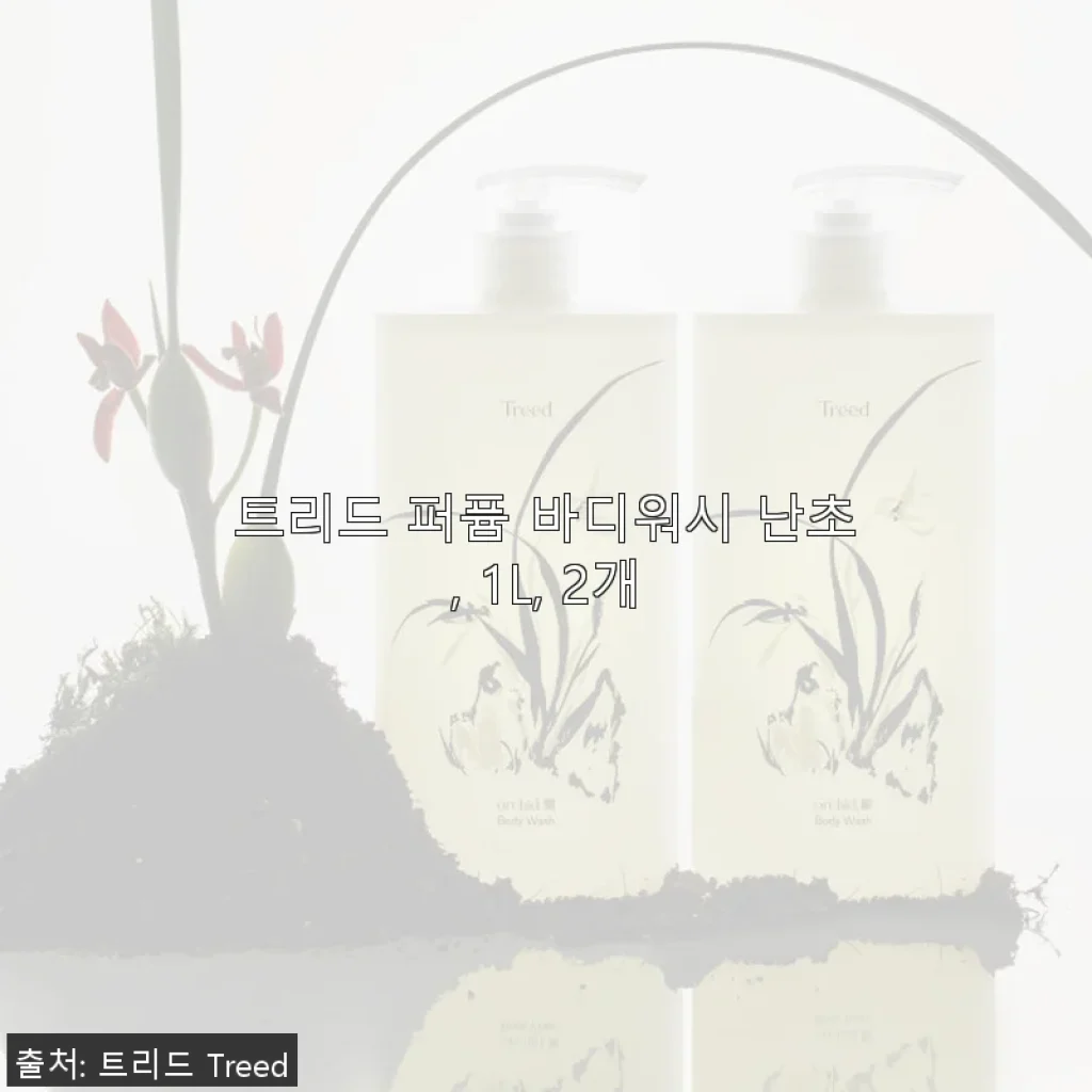 트리드 퍼퓸 바디워시 난초 1L 2개 세트 사용 후기