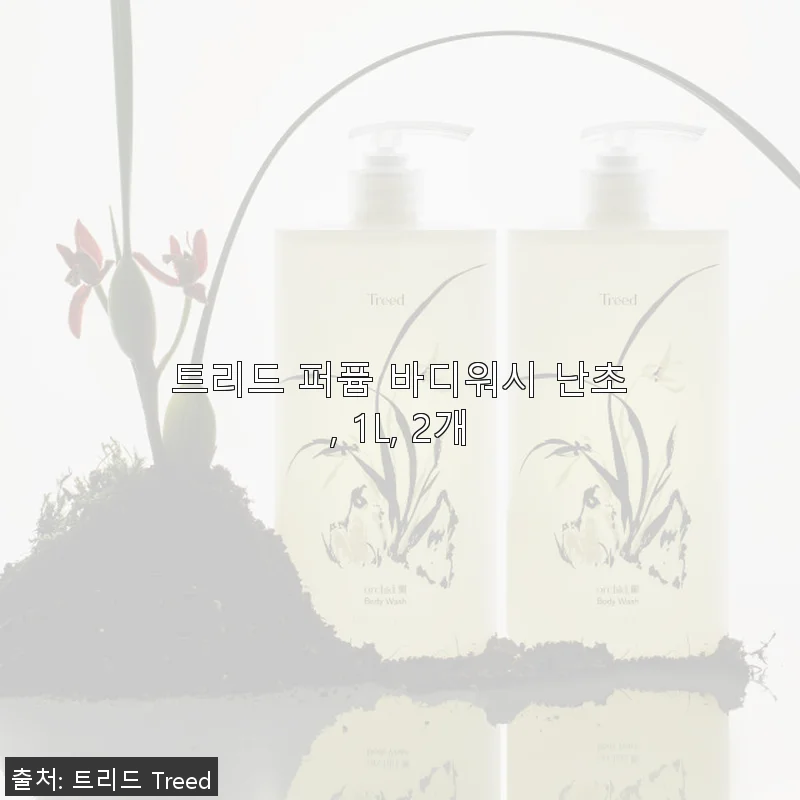 트리드 퍼퓸 바디워시 난초 1L 2개 세트 사용 후기