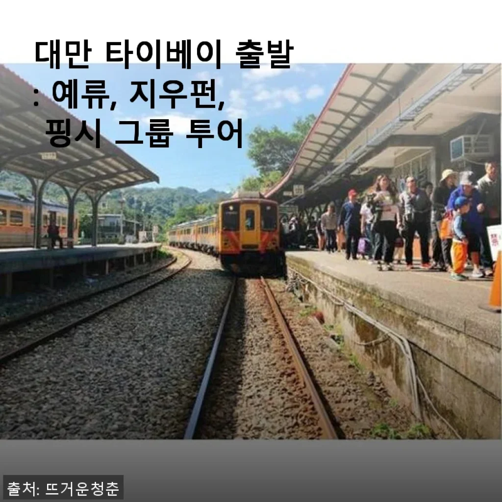 대만 타이베이 출발: 예류, 지우펀, 핑시 그룹 투어 사용 후기
