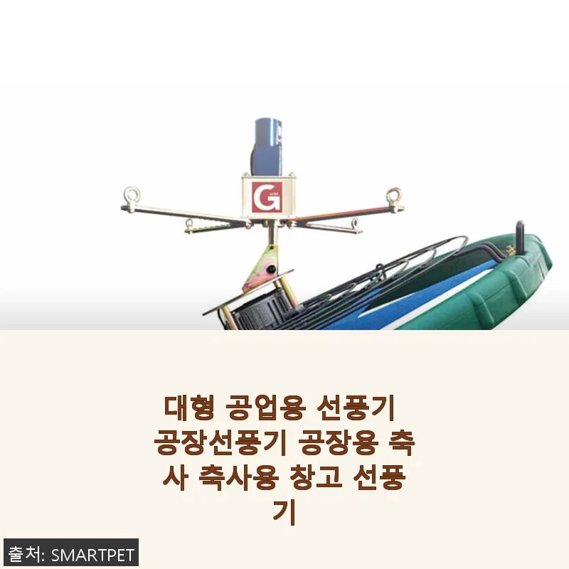 대형 공업용 선풍기, 직접 사용해보니 만족스러운 성능과 내구성