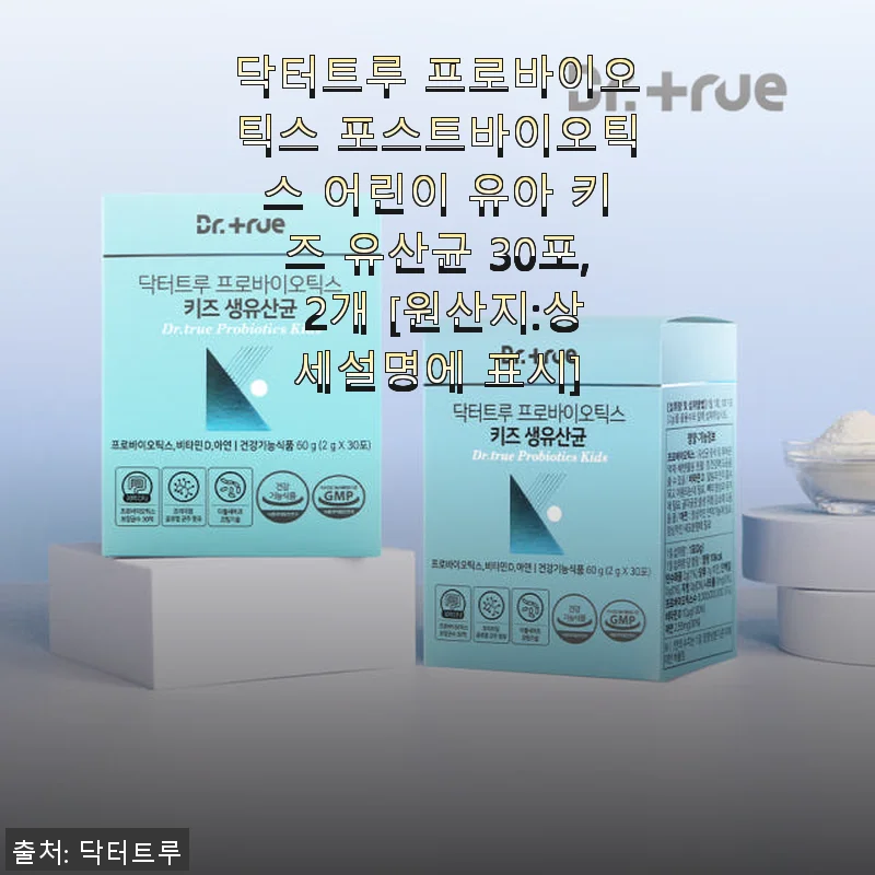 닥터트루 프로바이오틱스 포스트바이오틱스 키즈 유산균, 우리 아이 장 건강 챙기기