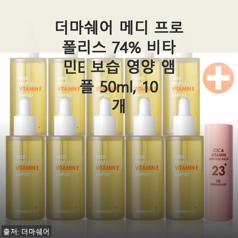 더마쉐어 메디 프로폴리스 74% 비타민E 보습 영양 앰플 50ml, 10개 사용후기