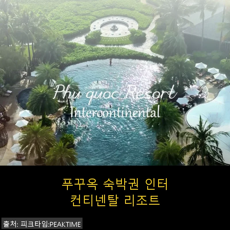 푸꾸옥 숙박권 인터컨티넨탈 리조트 사용후기