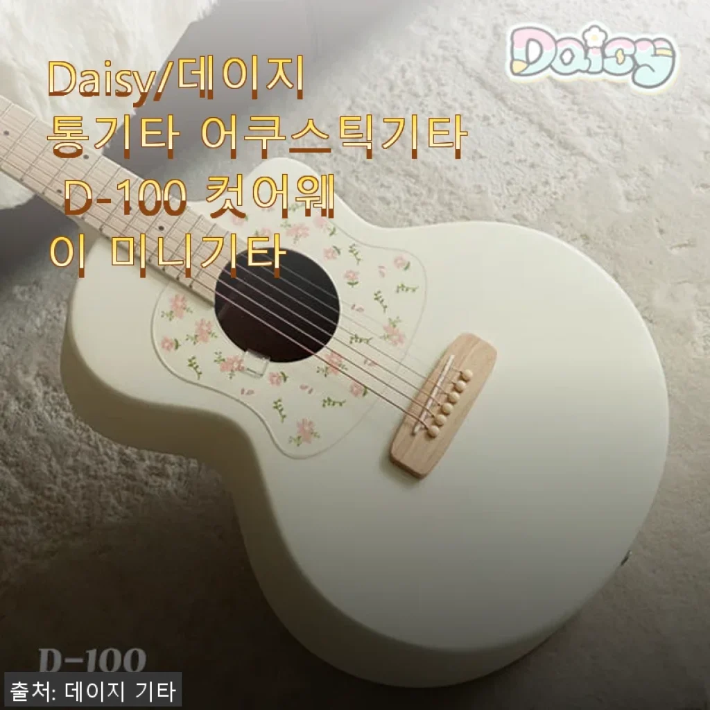 Daisy 데이지 통기타 D-100 컷어웨이 미니기타 사용후기: 입문용으로 딱 좋은 아담한 기타