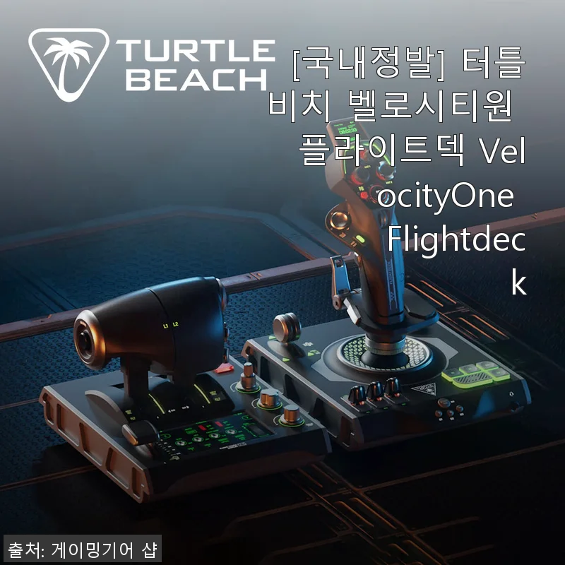 터틀비치 벨로시티원 플라이트덱 VelocityOne Flightdeck 사용후기