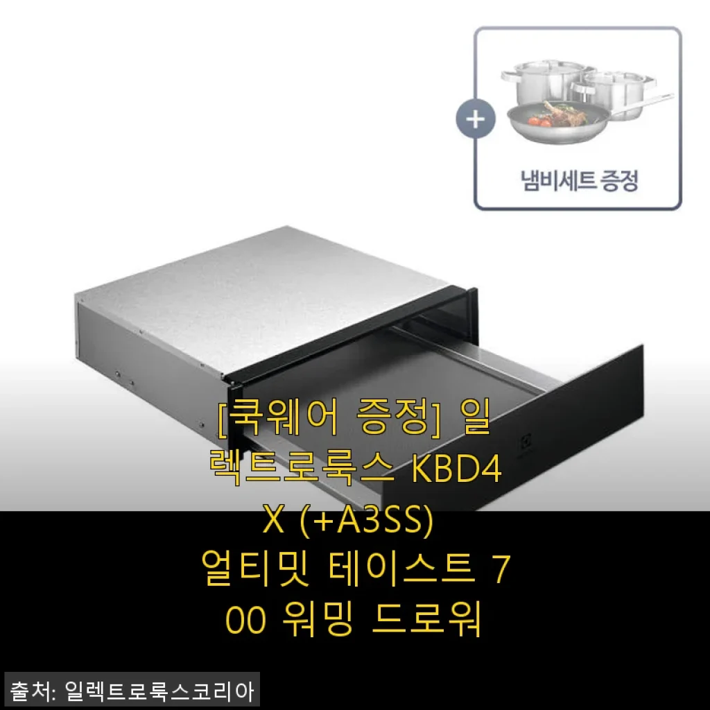 일렉트로룩스 KBD4X 얼티밋 테이스트 700 워밍 드로워, 직접 사용해본 솔직 후기