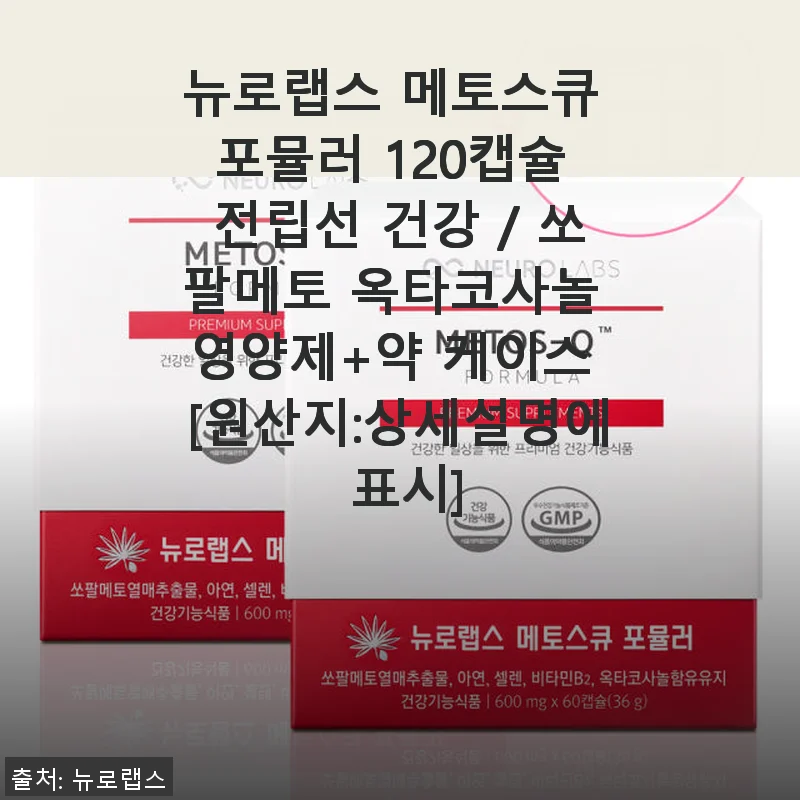 뉴로랩스 메토스큐 포뮬러 120캡슐 사용후기: 전립선 건강 관리에 신경 쓰는 분들께 추천