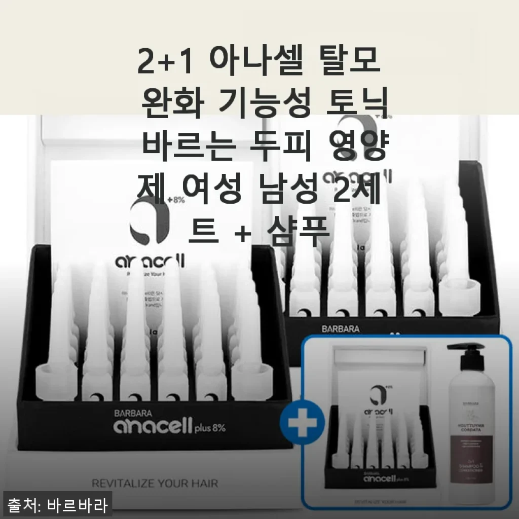 2+1 아나셀 탈모 완화 기능성 토닉, 직접 사용해 본 생생 후기