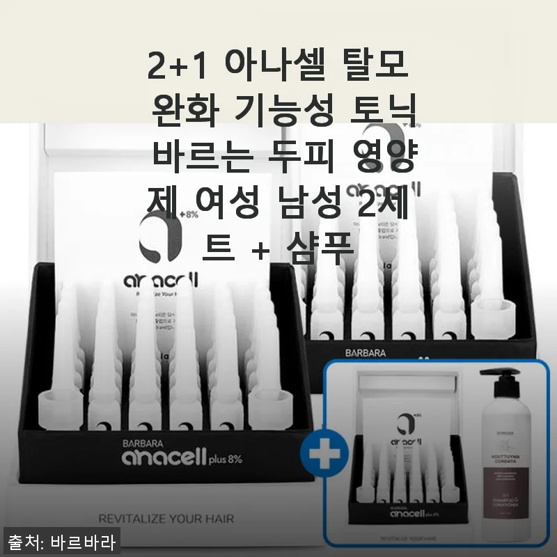 2+1 아나셀 탈모 완화 기능성 토닉, 직접 사용해 본 생생 후기