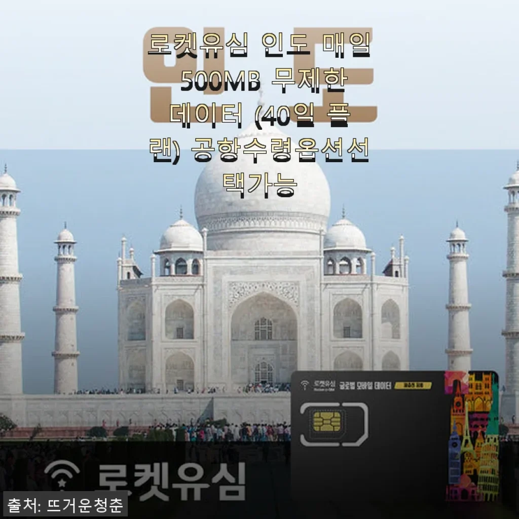 로켓유심 인도 매일 500MB 무제한데이터 40일 플랜 사용후기