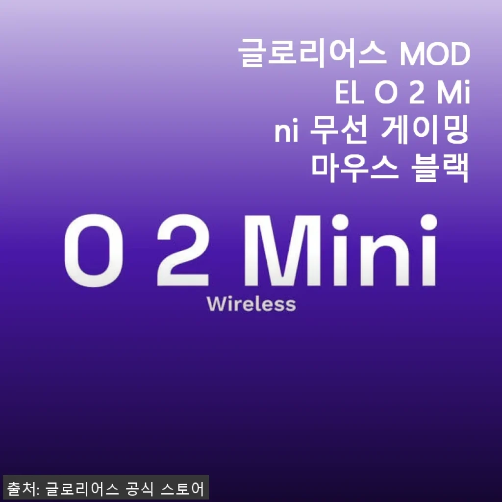글로리어스 MODEL O 2 Mini 무선 게이밍 마우스 블랙 사용후기