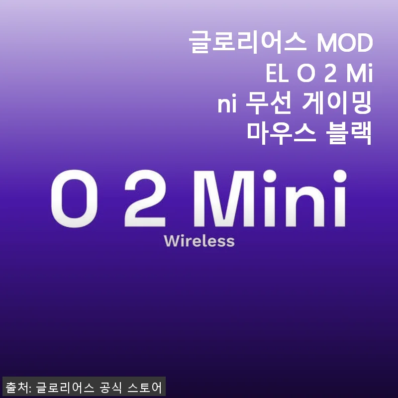 글로리어스 MODEL O 2 Mini 무선 게이밍 마우스 블랙 사용후기