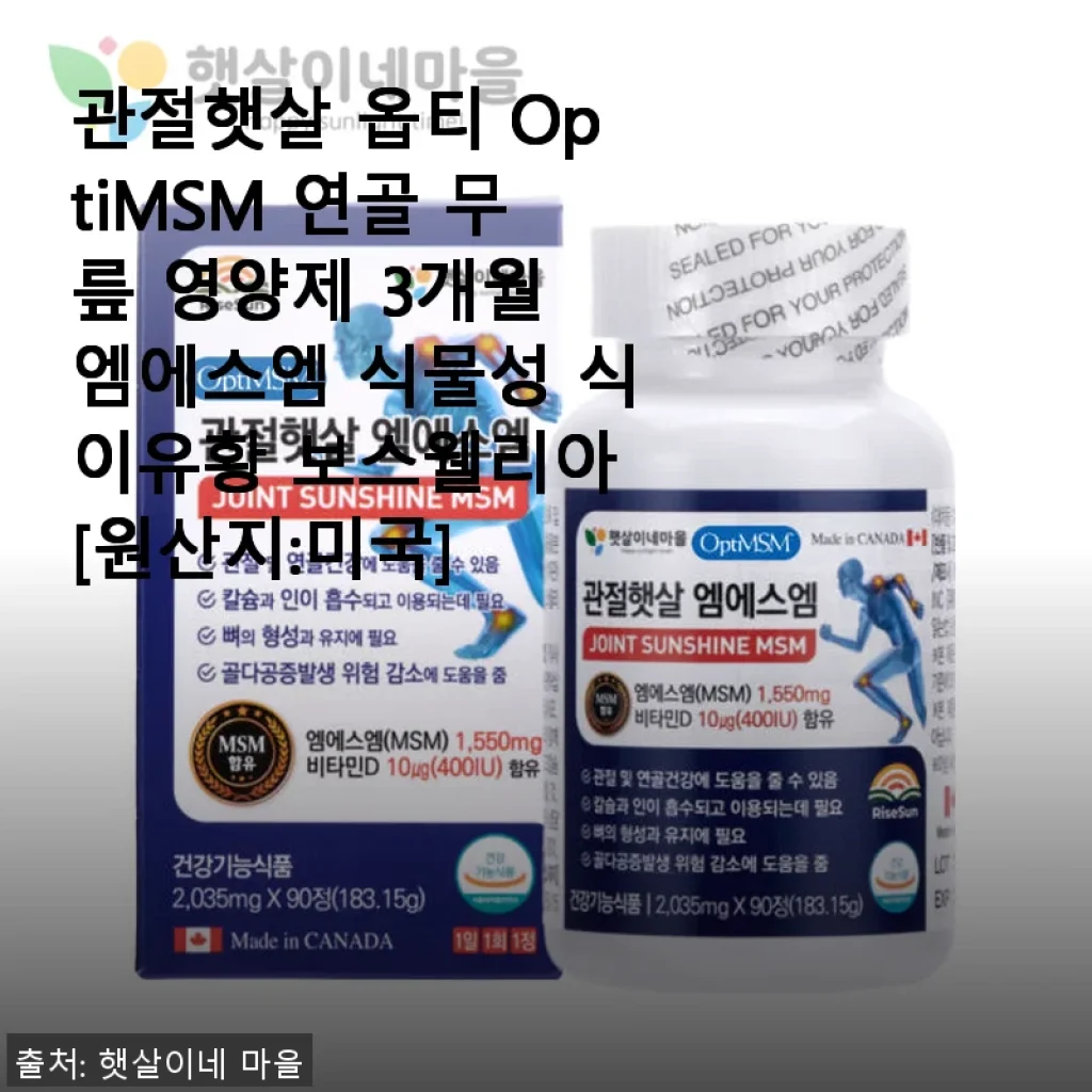 관절햇살 옵티 OptiMSM 연골 무릎 영양제 3개월 사용후기