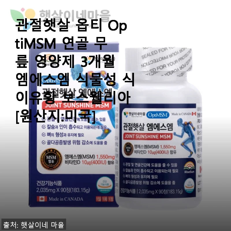 관절햇살 옵티 OptiMSM 연골 무릎 영양제 3개월 사용후기