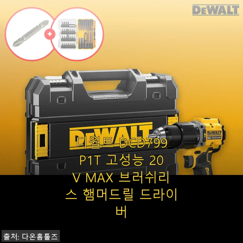 디월트 DCD799P1T 고성능 20V MAX 브러쉬리스 햄머드릴 드라이버 사용후기