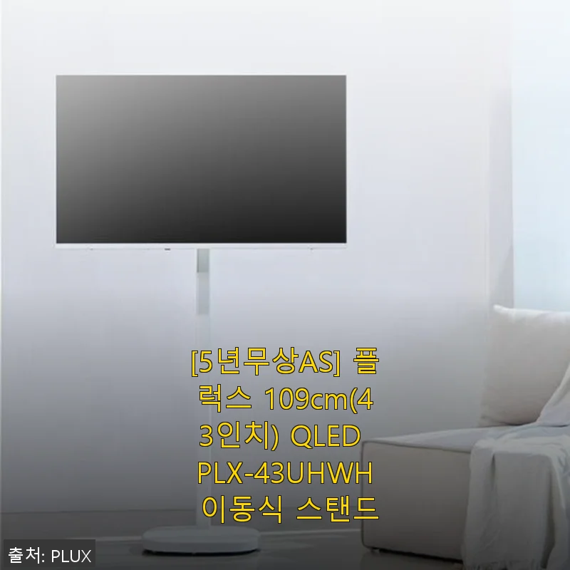 플럭스 109cm(43인치) QLED PLX-43UHWH 이동식 스탠드 사용후기