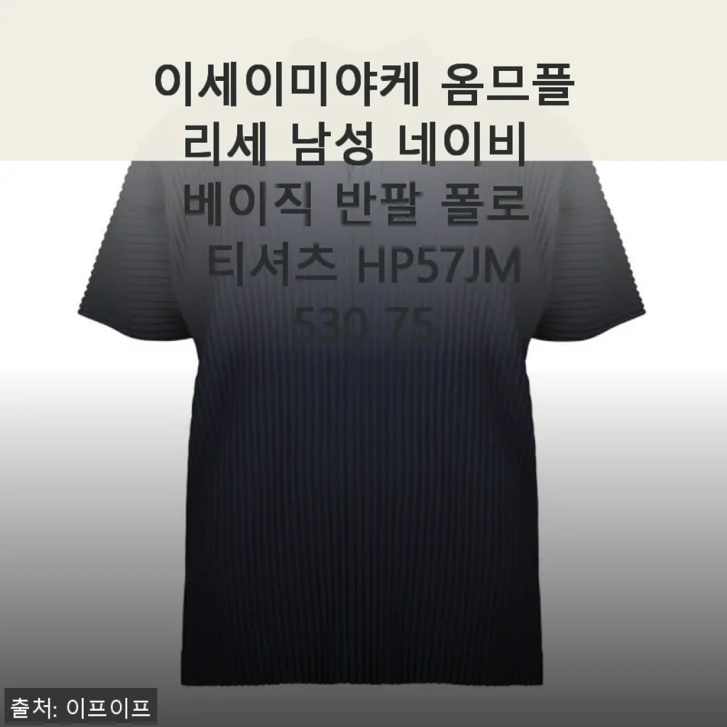 이세이미야케 옴므플리세 남성 네이비 베이직 반팔 폴로 티셔츠 HP57JM530 75 사용후기