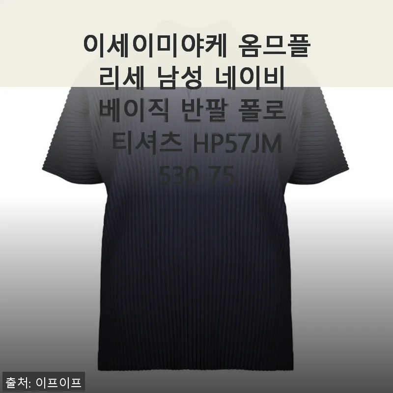 이세이미야케 옴므플리세 남성 네이비 베이직 반팔 폴로 티셔츠 HP57JM530 75 사용후기