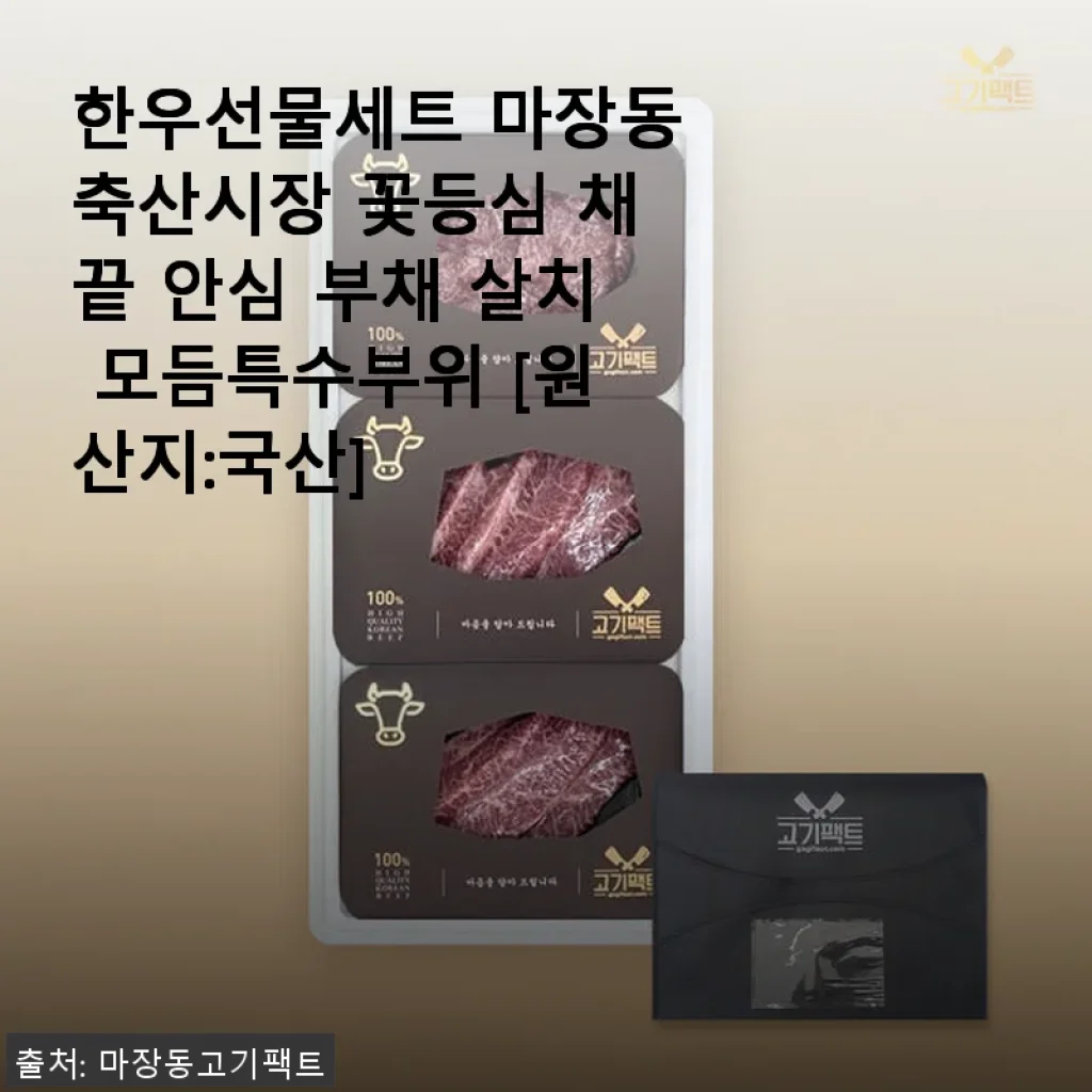 한우선물세트 마장동축산시장 꽃등심 채끝 안심 부채 살치 모듬특수부위 사용후기
